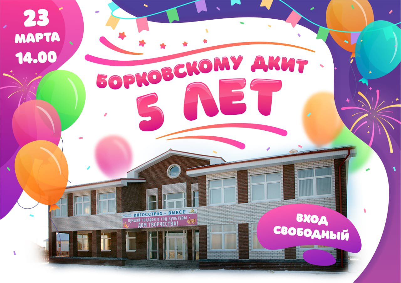 Борковскому ДКиТ — 5 лет